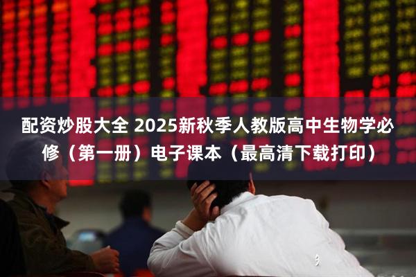 配资炒股大全 2025新秋季人教版高中生物学必修(第一册)电子课本(最高清下载打印)